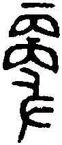 更,師□簋 ,書法字典